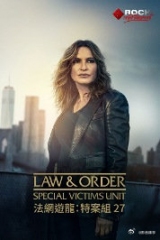 法律与秩序:特殊受害者第二十七季