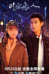 时空恋人